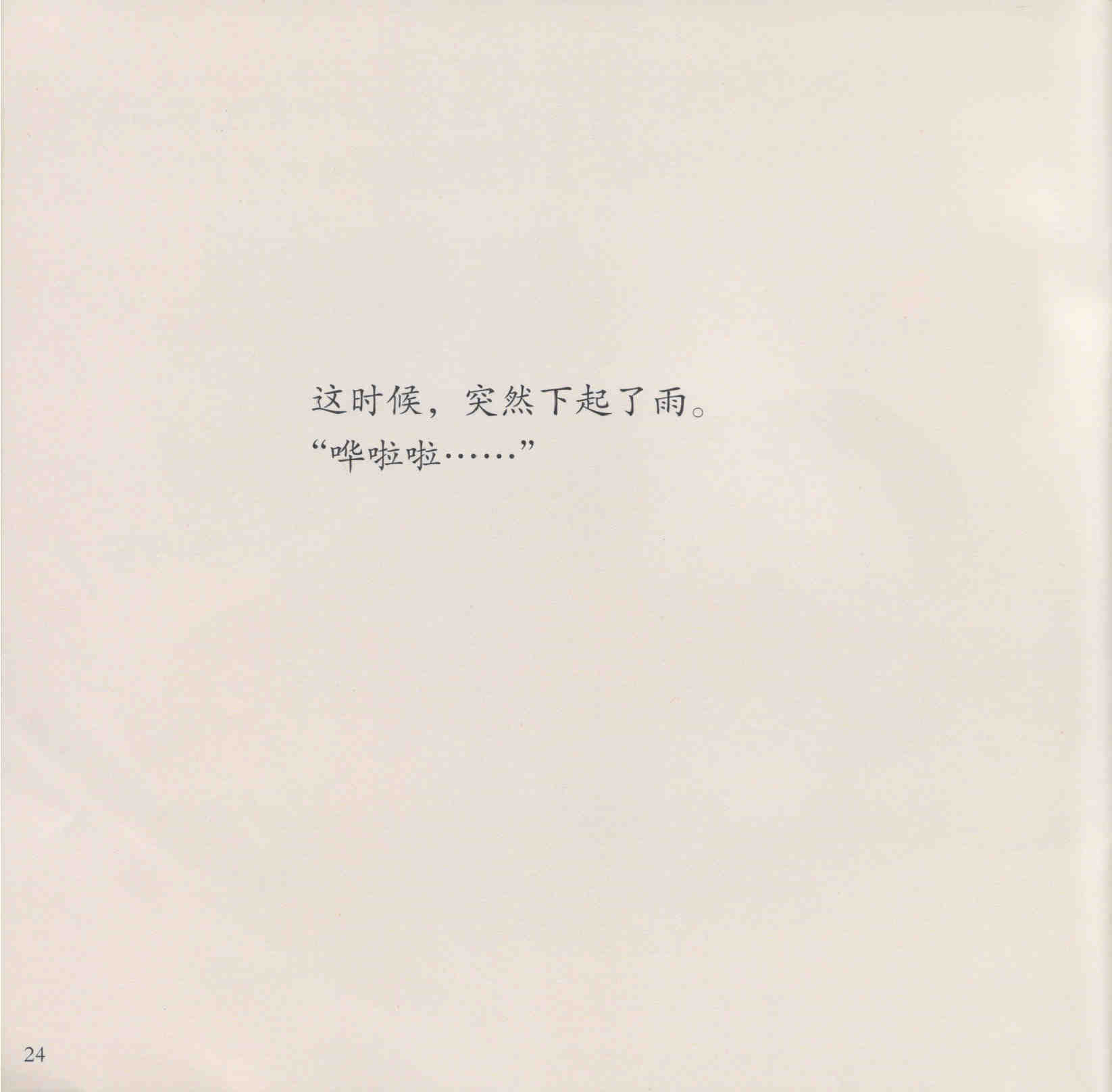 漏 (25),绘本,绘本故事,绘本阅读,故事书,童书,图画书,课外阅读